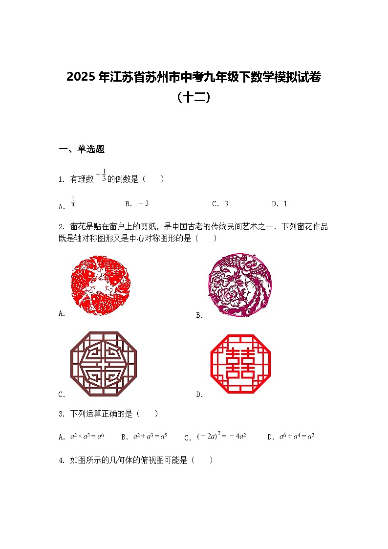 2025年江苏省苏州市中考九年级下数学模拟试卷（十二）（含答案解析）第1页