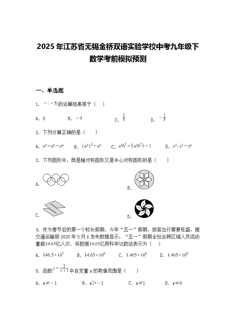 2025年江苏省无锡金桥双语实验学校中考九年级下数学考前模拟预测（含答案解析）第1页