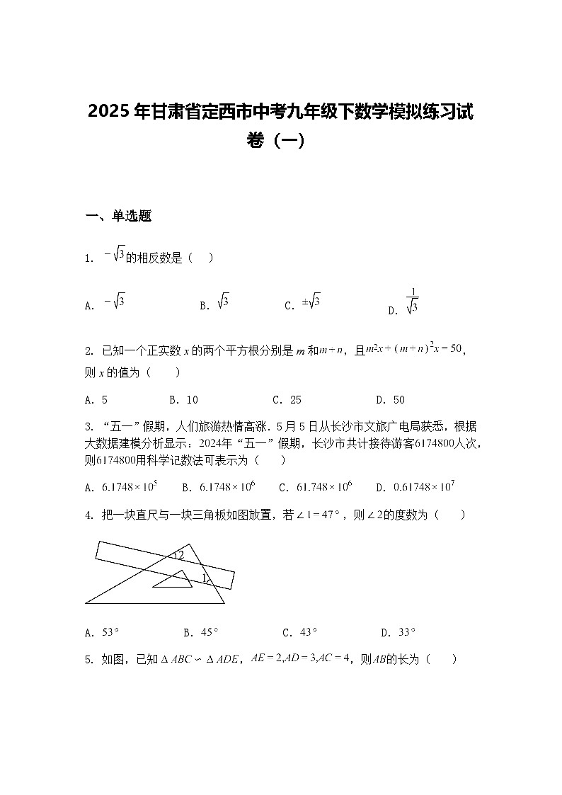 2025年甘肃省定西市中考九年级下数学模拟练习试卷（一）（含答案解析）第1页