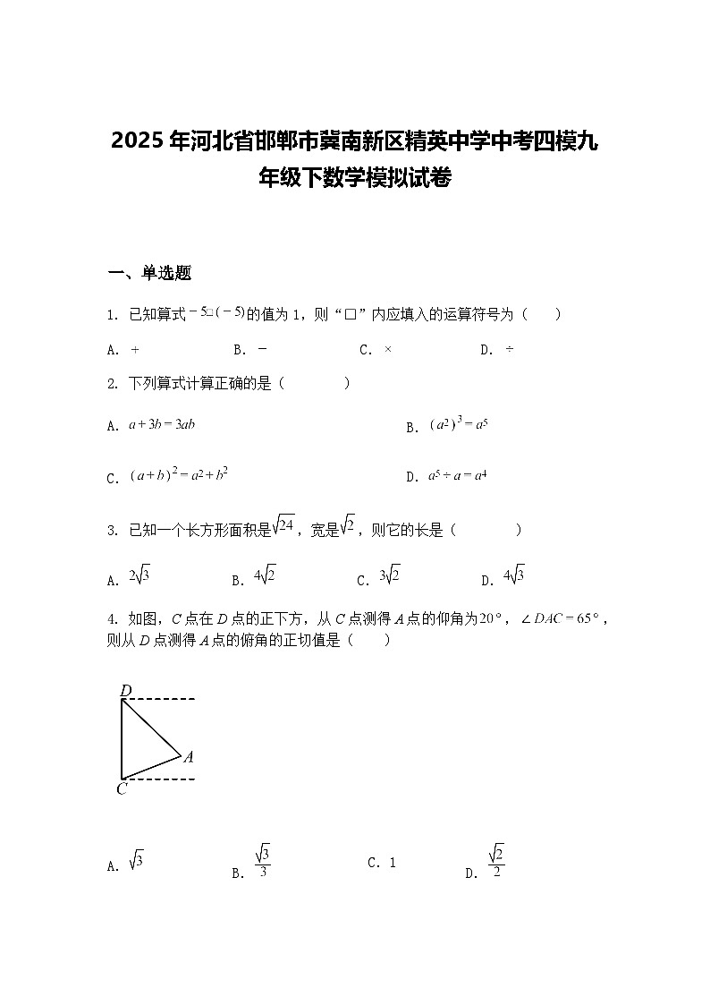 2025年河北省邯郸市冀南新区精英中学中考四模九年级下数学模拟试卷（含答案解析）第1页