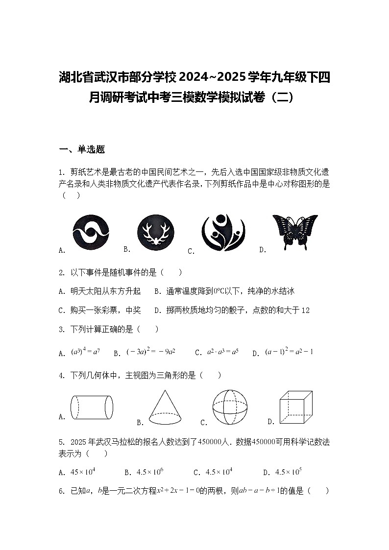 湖北省武汉市部分学校2024~2025学年九年级下四月调研考试中考三模数学模拟试卷（二）（含答案解析）第1页