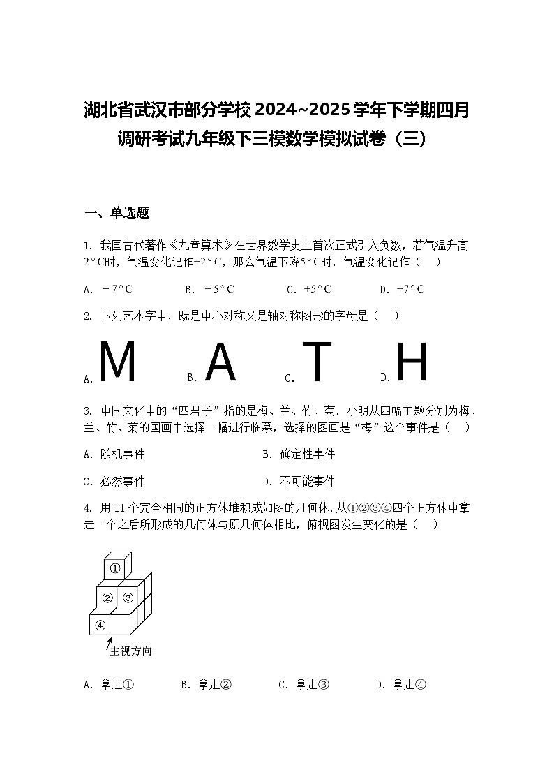 湖北省武汉市部分学校2024~2025学年下学期四月调研考试九年级下三模数学模拟试卷（三）（含答案解析）第1页