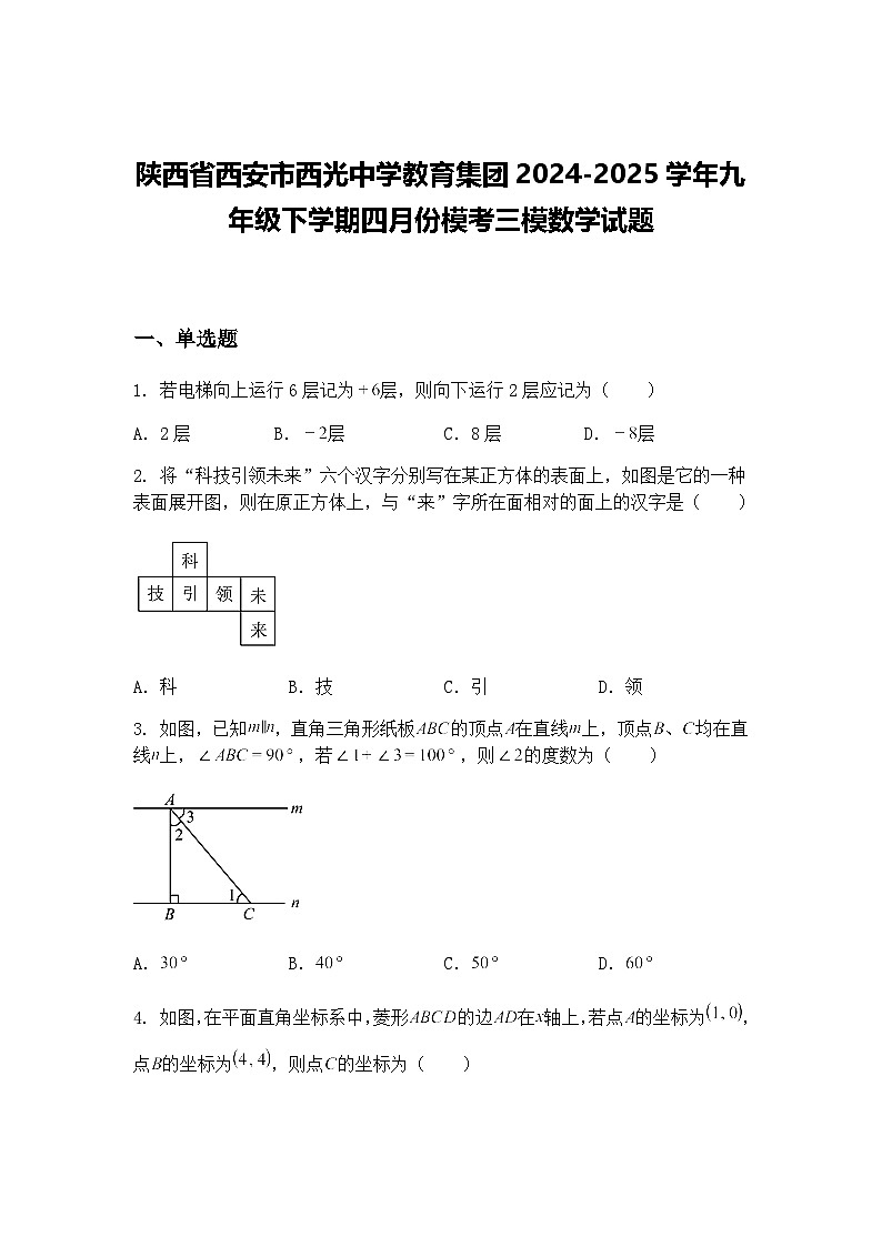 陕西省西安市西光中学教育集团2024-2025学年九年级下学期四月份模考三模数学试题（含答案解析）第1页
