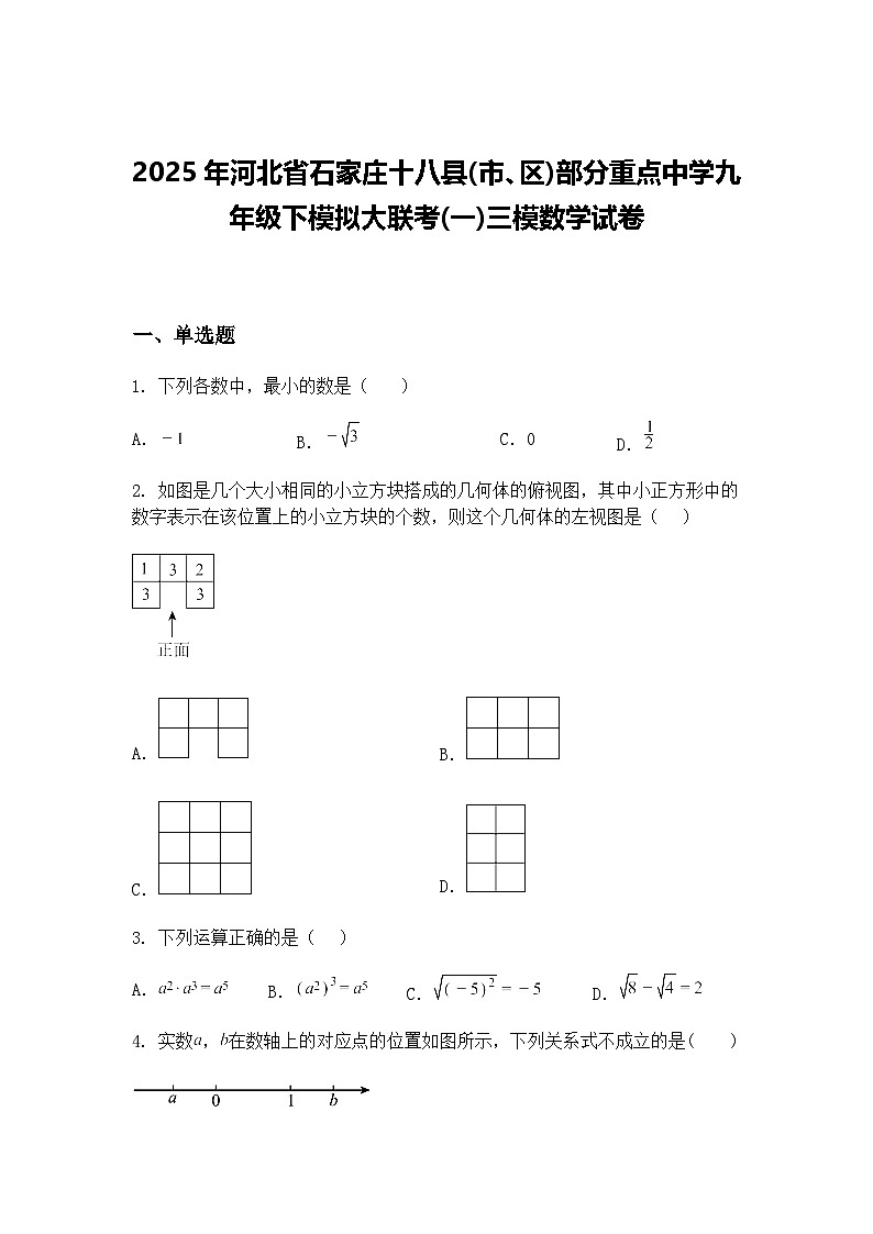 2025年河北省石家庄十八县(市、区)部分重点中学九年级下模拟大联考(一)三模数学试卷（含答案解析）第1页