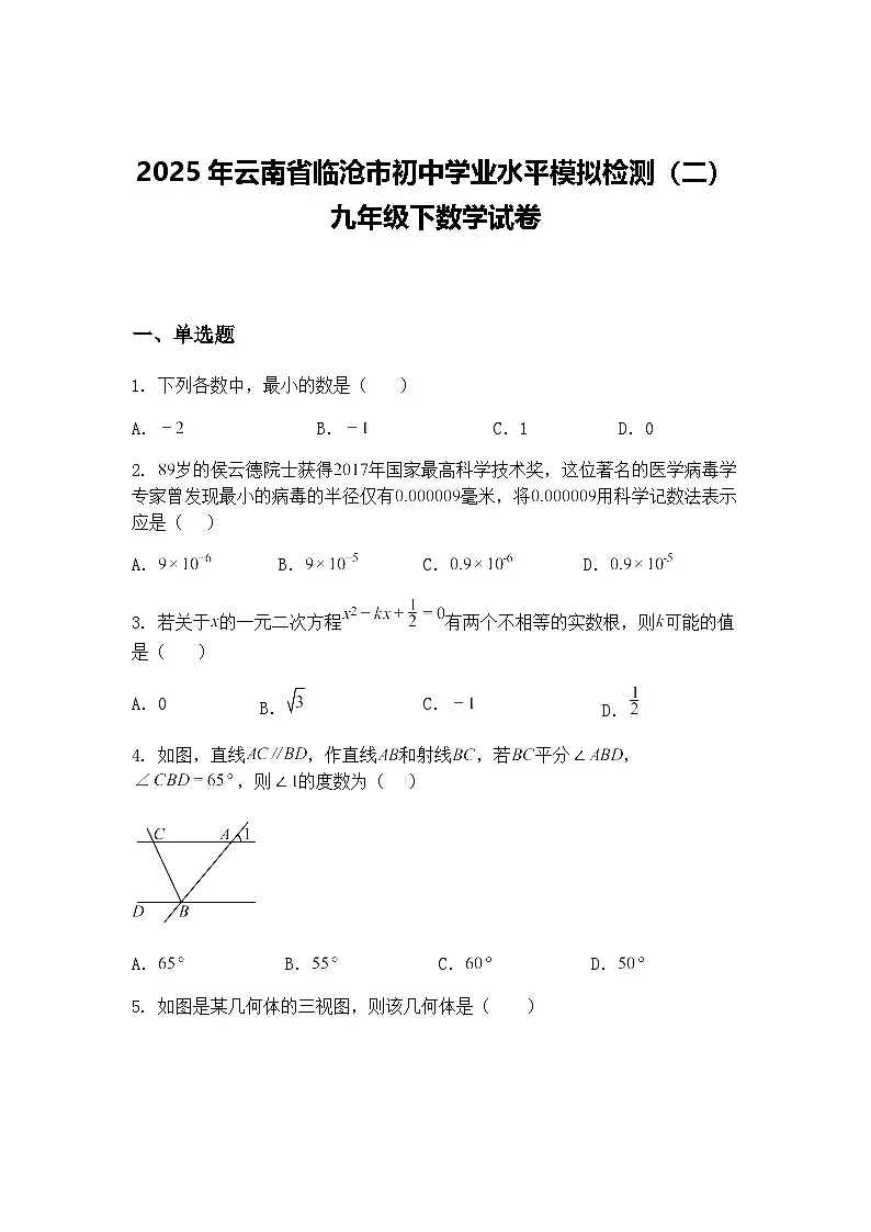 2025年云南省临沧市初中学业水平模拟检测（二）九年级下数学试卷（含答案解析）第1页