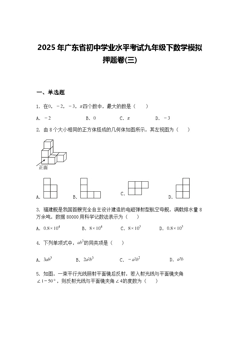2025年广东省初中学业水平考试九年级下数学模拟押题卷(三)（含答案解析）第1页