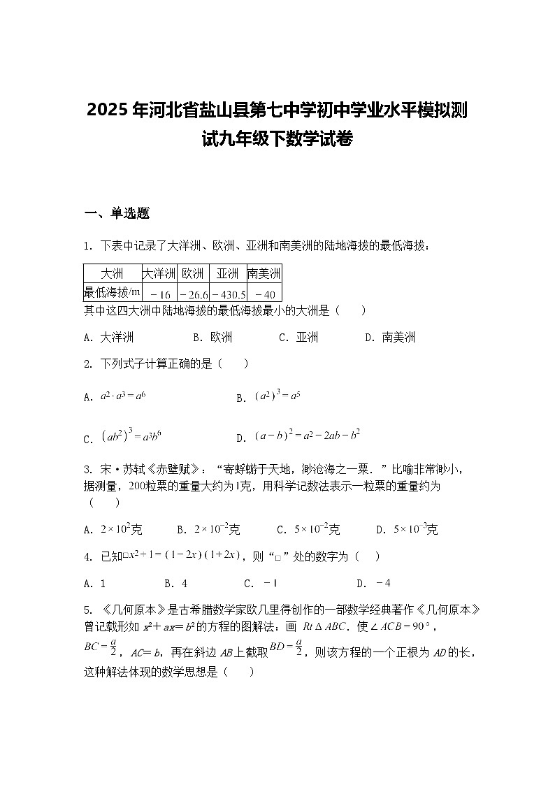2025年河北省盐山县第七中学初中学业水平模拟测试九年级下数学试卷（含答案解析）第1页