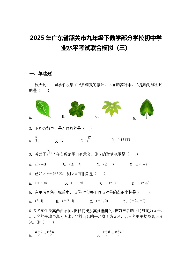 2025年广东省韶关市九年级下数学部分学校初中学业水平考试联合模拟（三）（含答案解析）第1页