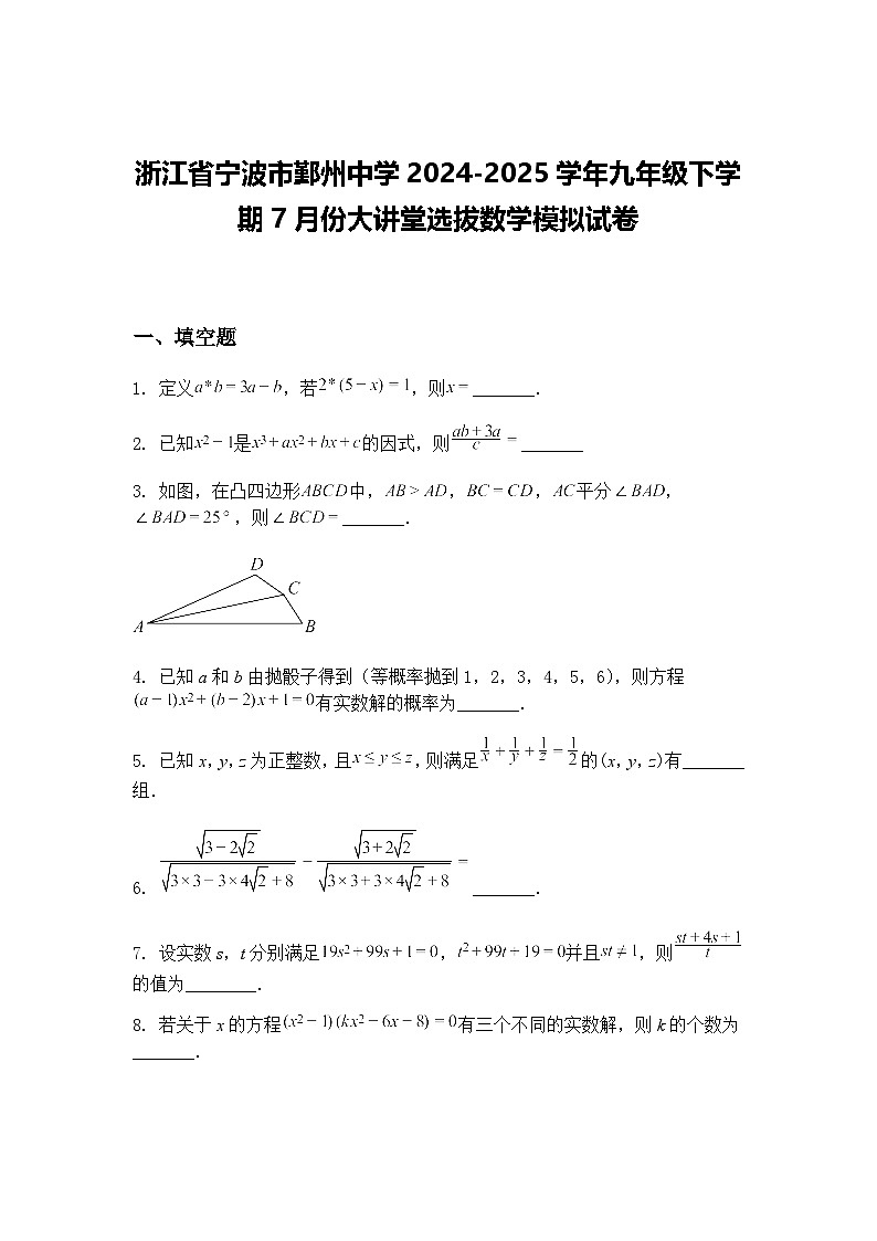 浙江省宁波市鄞州中学2024-2025学年九年级下学期7月份大讲堂选拔数学模拟试卷（含答案解析）第1页