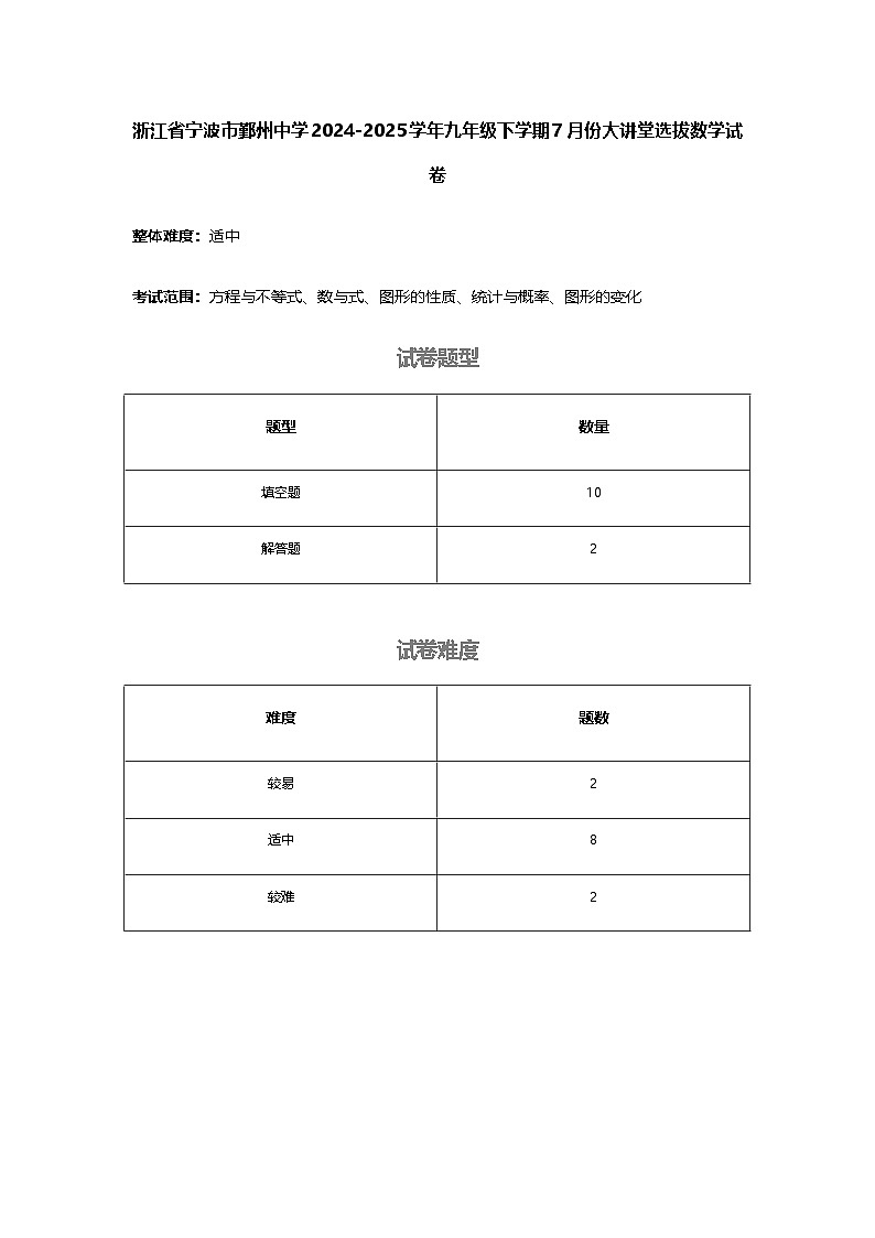 浙江省宁波市鄞州中学2024-2025学年九年级下学期7月份大讲堂选拔数学模拟试卷（含答案解析）第3页