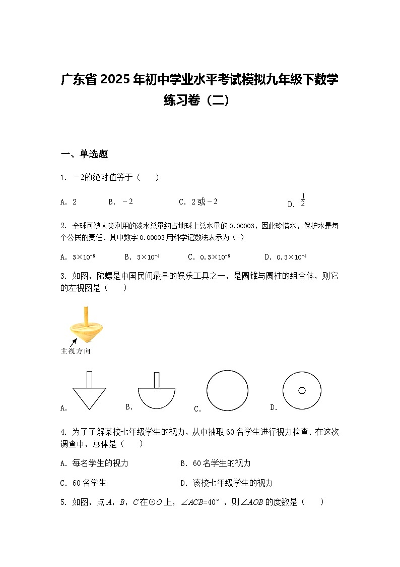 广东省2025年初中学业水平考试模拟九年级下数学练习卷（二）（含答案解析）第1页