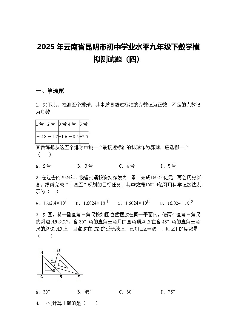 2025年云南省昆明市初中学业水平九年级下数学模拟测试题（四）（含答案解析）第1页