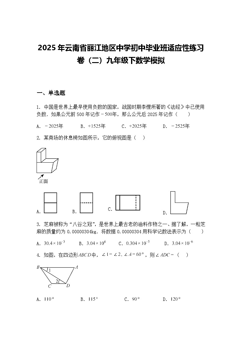 2025年云南省丽江地区中学初中毕业班适应性练习卷（二）九年级下数学模拟（含答案解析）第1页
