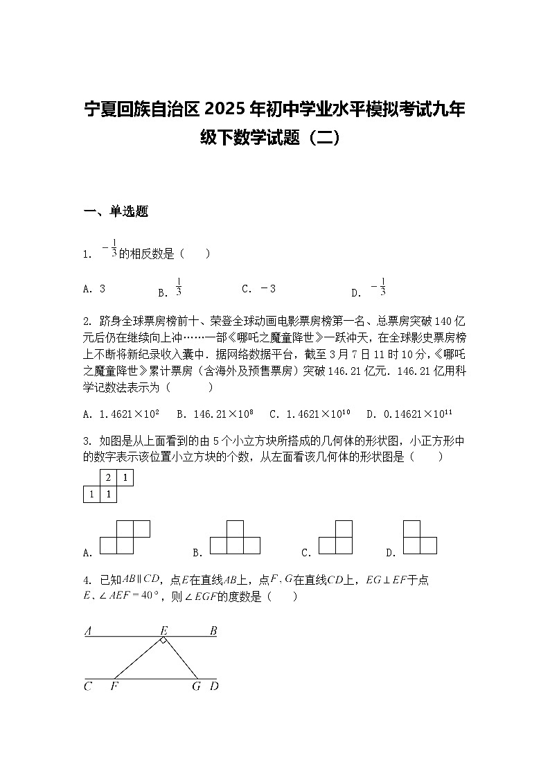 宁夏回族自治区2025年初中学业水平模拟考试九年级下数学试题（二）（含答案解析）第1页