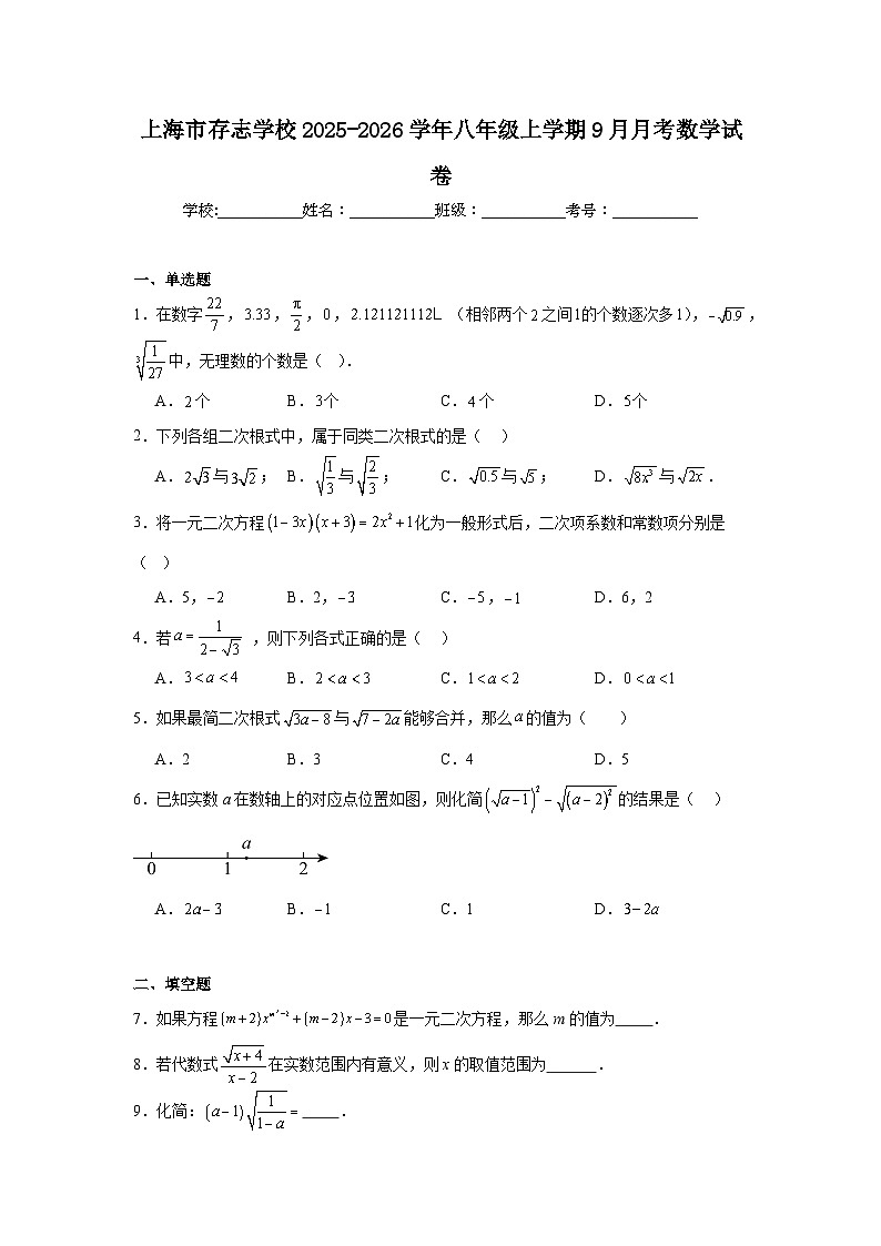 2025-2026学年上海市杨浦区存志学校八年级上学期9月月考数学试题第1页