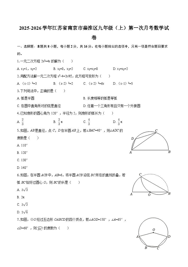 2025-2026学年江苏省南京市秦淮区九年级（上）第一次月考数学试卷-自定义类型第1页