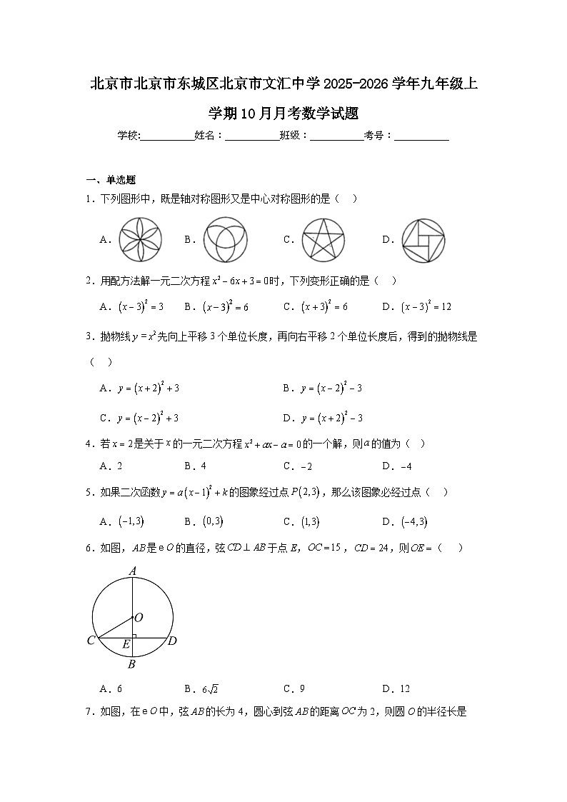 2025-2026学年北京市东城区北京市文汇中学九年级上学期10月月考数学试题第1页