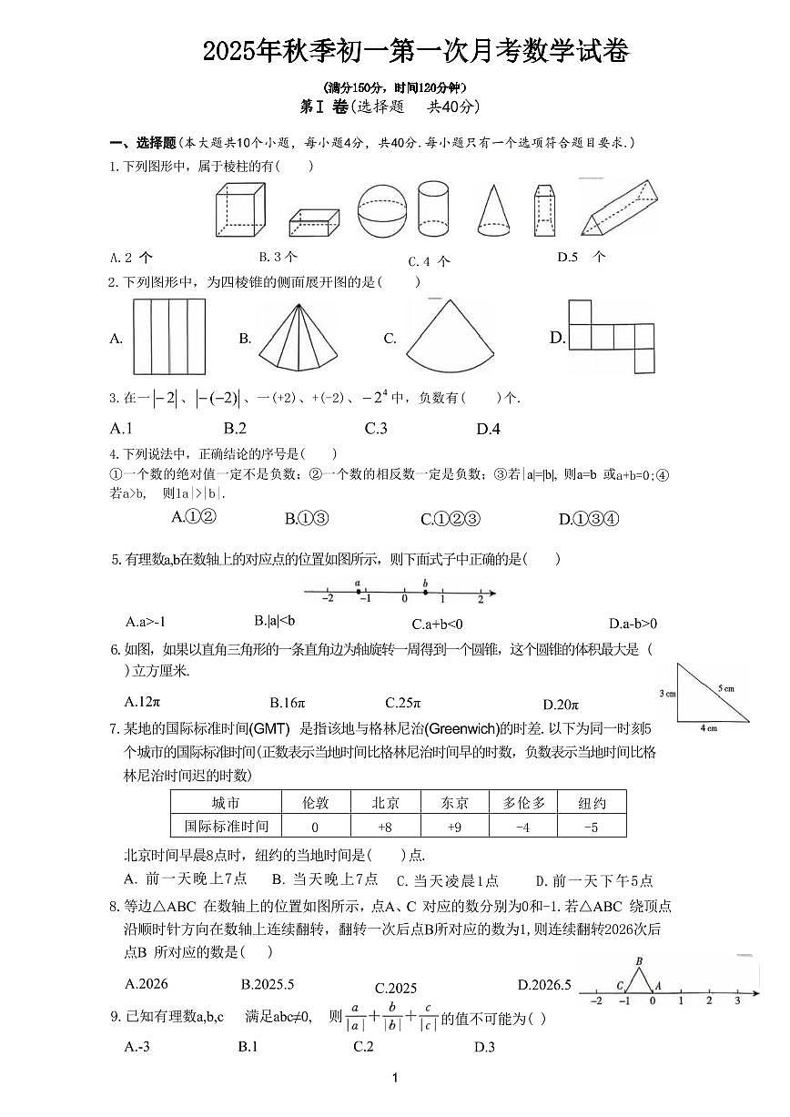 四川省达州三中2025年秋季初一第一次月考数学试卷第1页