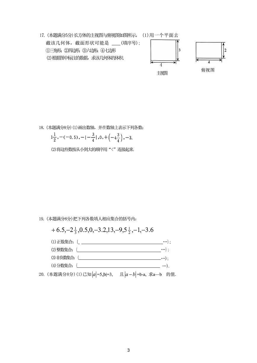 四川省达州三中2025年秋季初一第一次月考数学试卷第3页