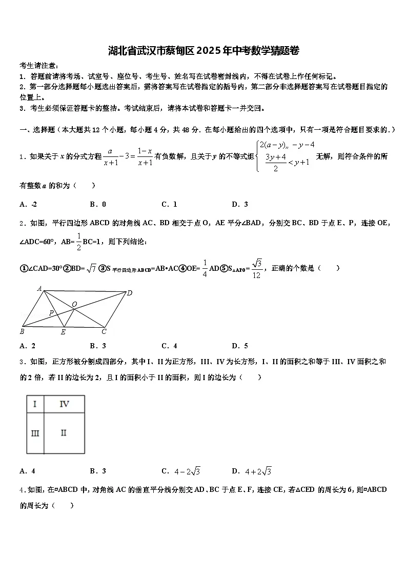 湖北省武汉市蔡甸区2025年中考数学猜题卷含解析第1页