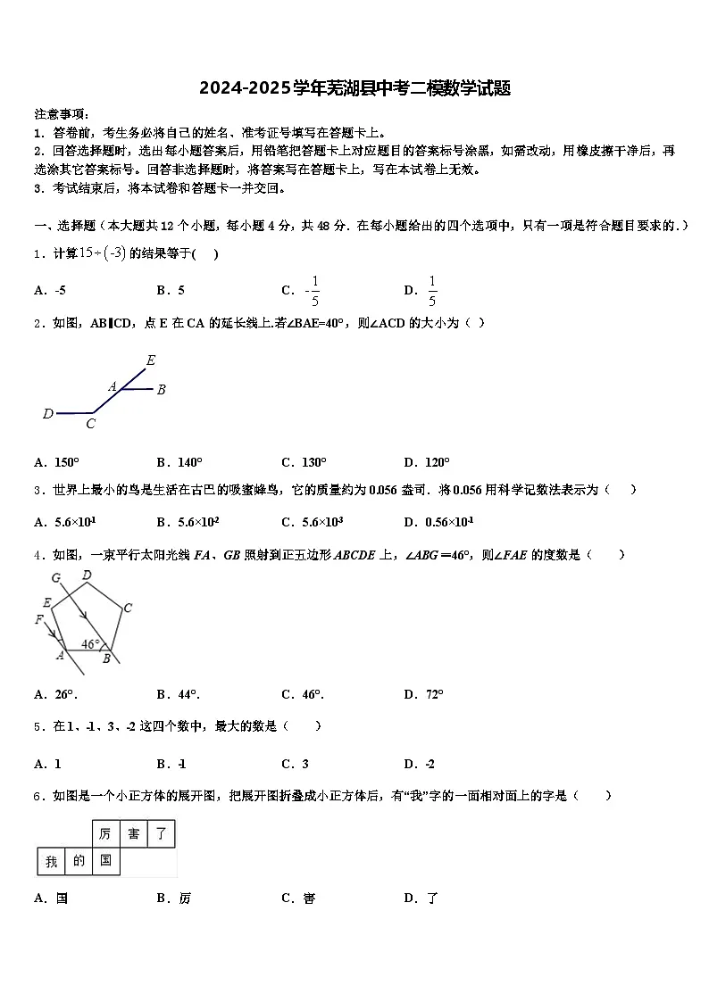 2024-2025学年芜湖县中考二模数学试题含解析第1页