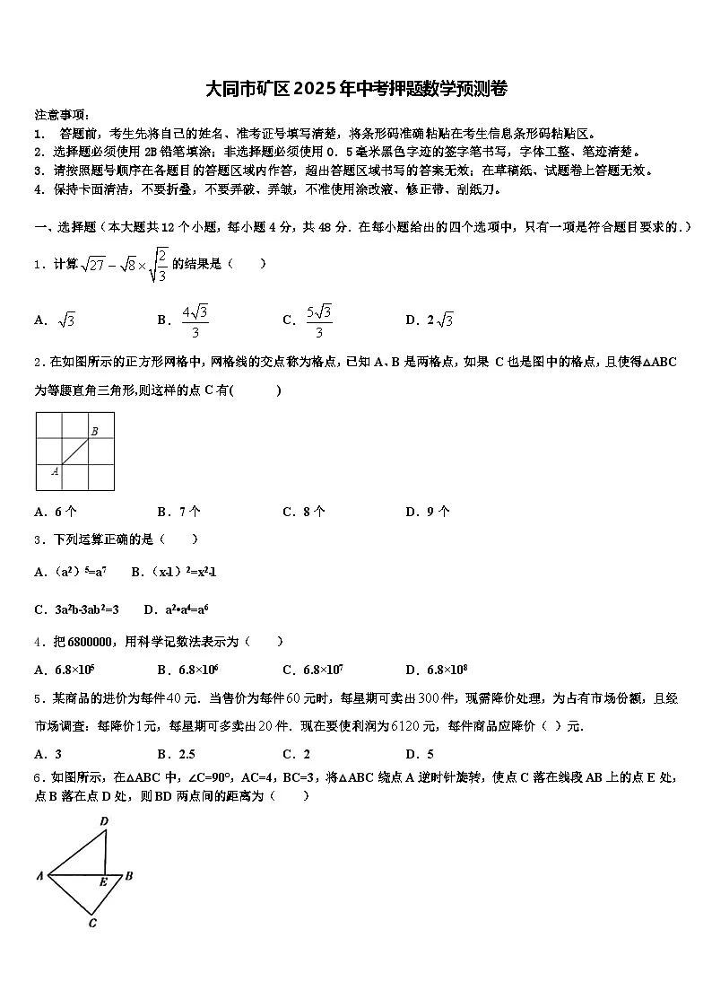 大同市矿区2025年中考押题数学预测卷含解析第1页