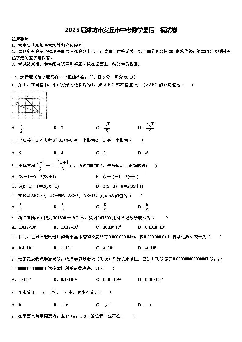 2025届潍坊市安丘市中考数学最后一模试卷含解析第1页