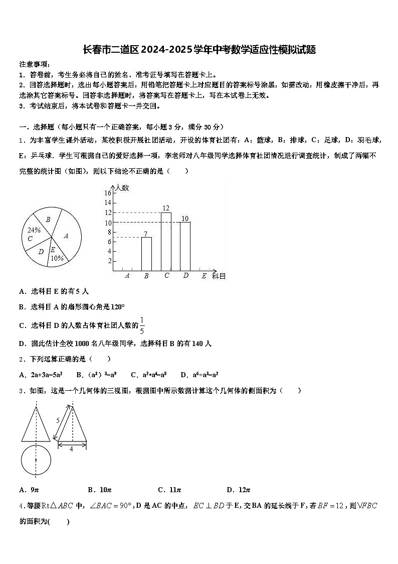 长春市二道区2024-2025学年中考数学适应性模拟试题含解析第1页