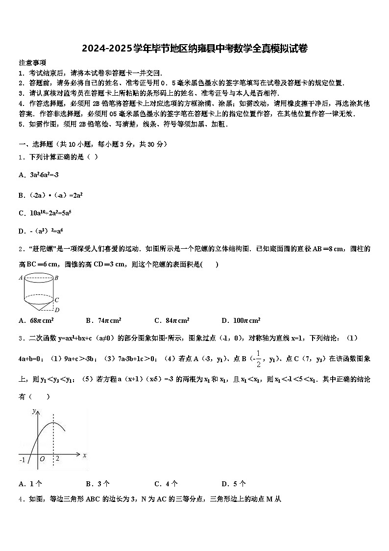 2024-2025学年毕节地区纳雍县中考数学全真模拟试卷含解析第1页