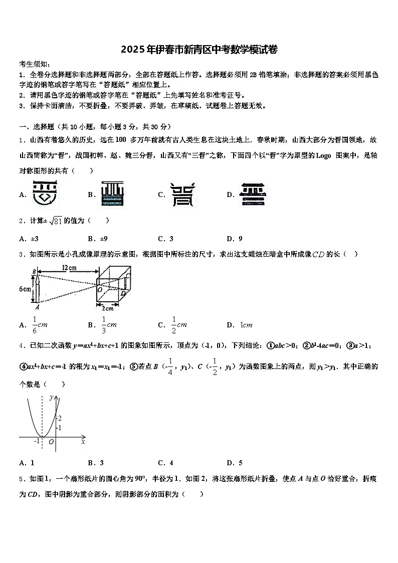 2025年伊春市新青区中考数学模试卷含解析第1页