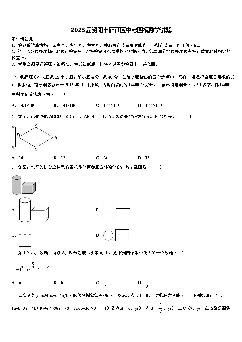 2025届资阳市雁江区中考四模数学试题含解析第1页