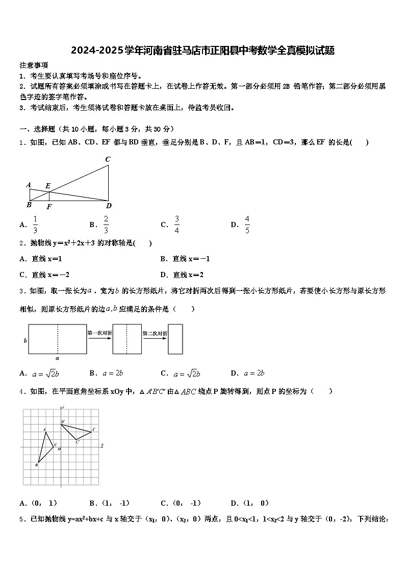 2024-2025学年河南省驻马店市正阳县中考数学全真模拟试题含解析第1页