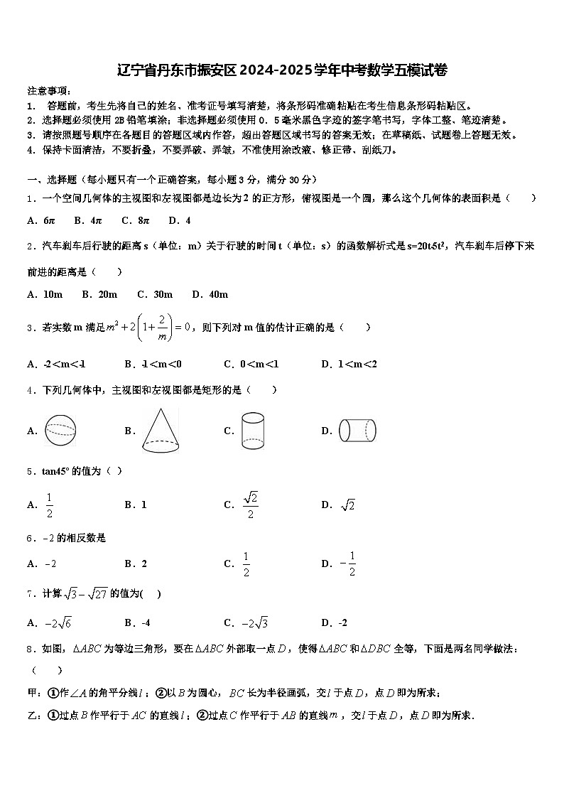 辽宁省丹东市振安区2024-2025学年中考数学五模试卷含解析第1页