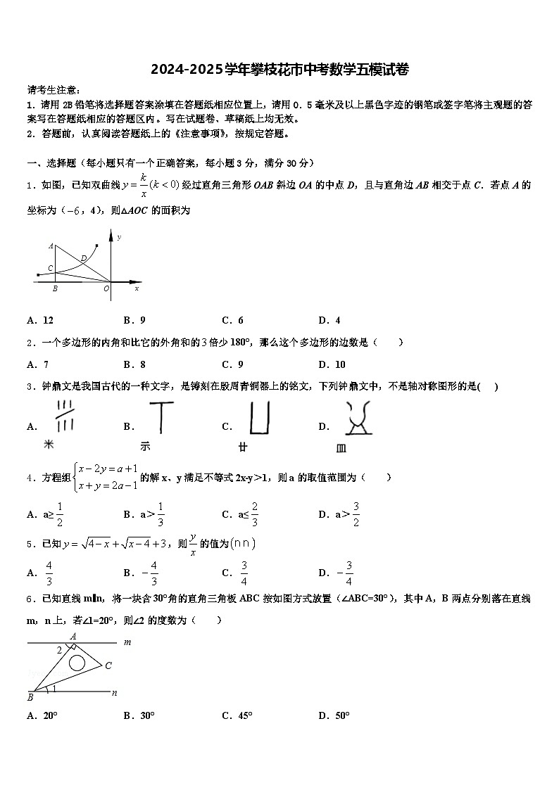 2024-2025学年攀枝花市中考数学五模试卷含解析第1页