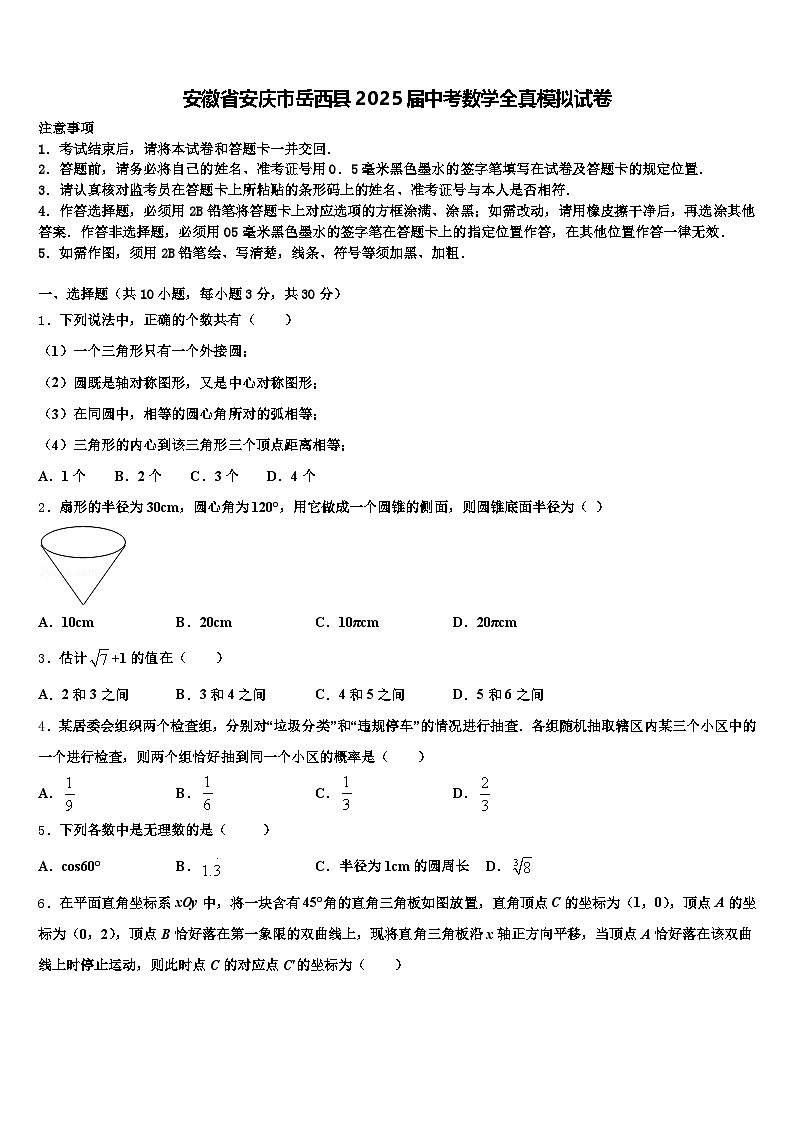 安徽省安庆市岳西县2025届中考数学全真模拟试卷含解析第1页