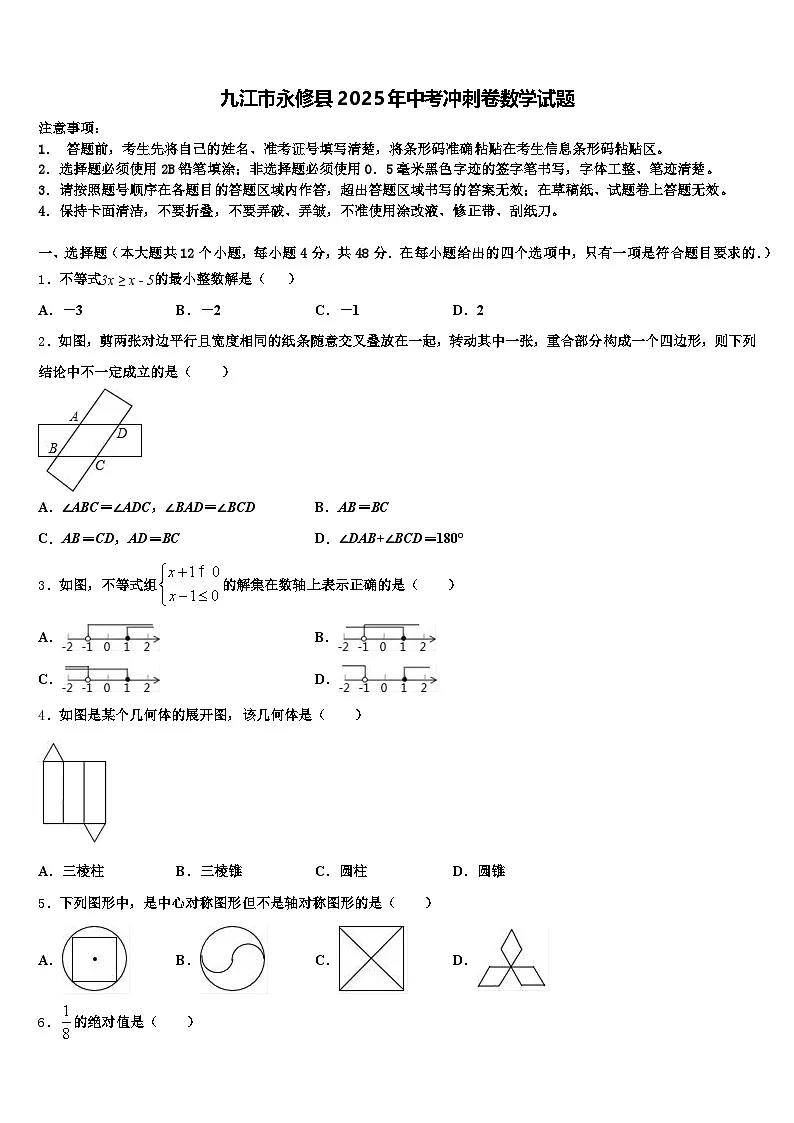 九江市永修县2025年中考冲刺卷数学试题含解析第1页