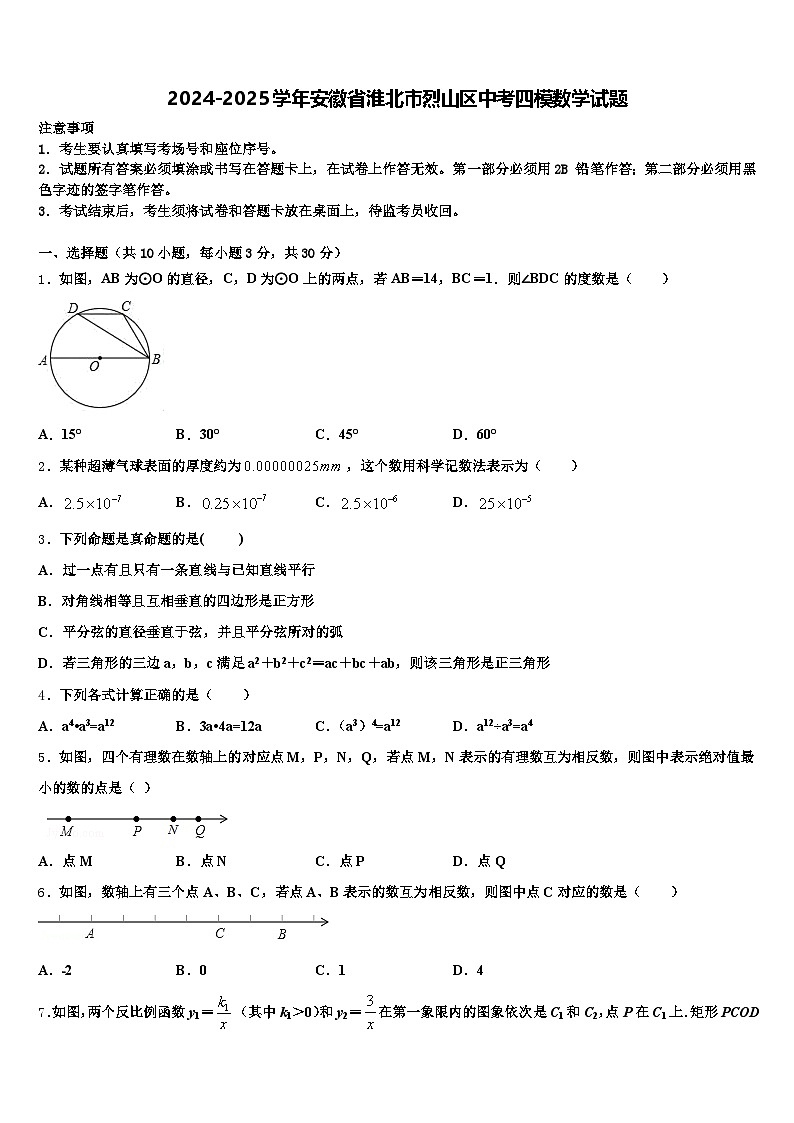 2024-2025学年安徽省淮北市烈山区中考四模数学试题含解析第1页