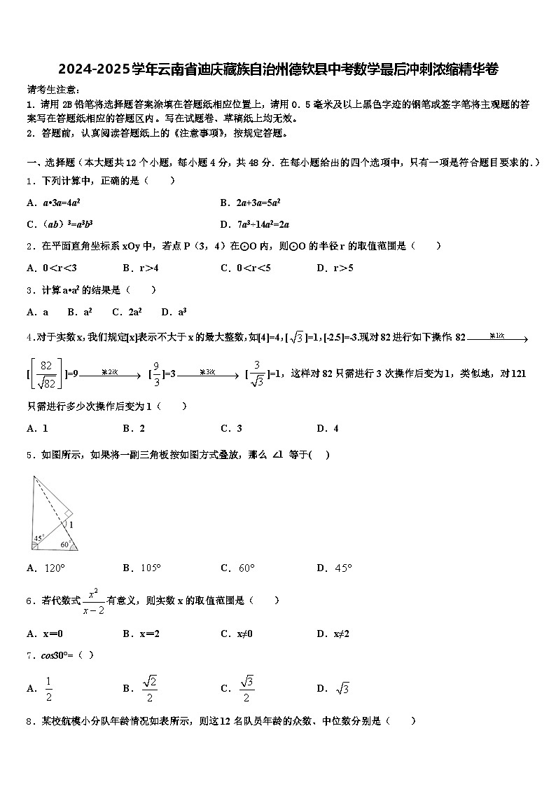 2024-2025学年云南省迪庆藏族自治州德钦县中考数学最后冲刺浓缩精华卷含解析第1页