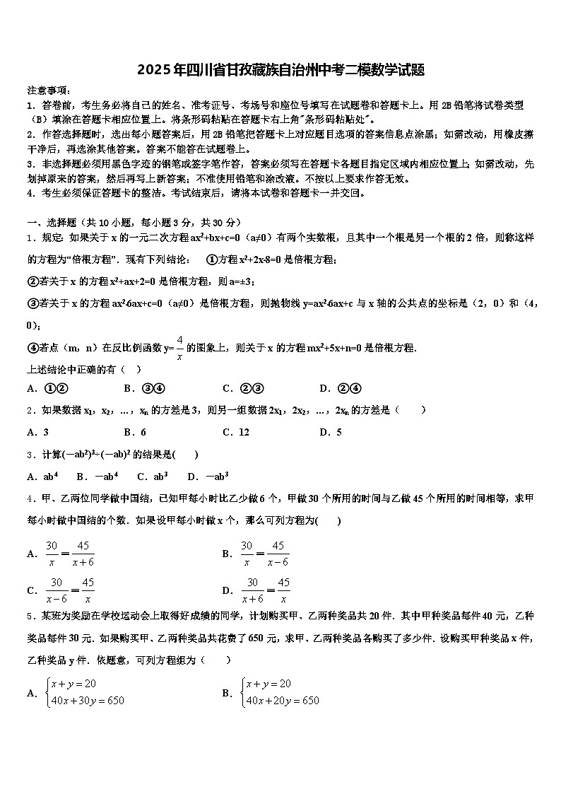 2025年四川省甘孜藏族自治州中考二模数学试题含解析第1页