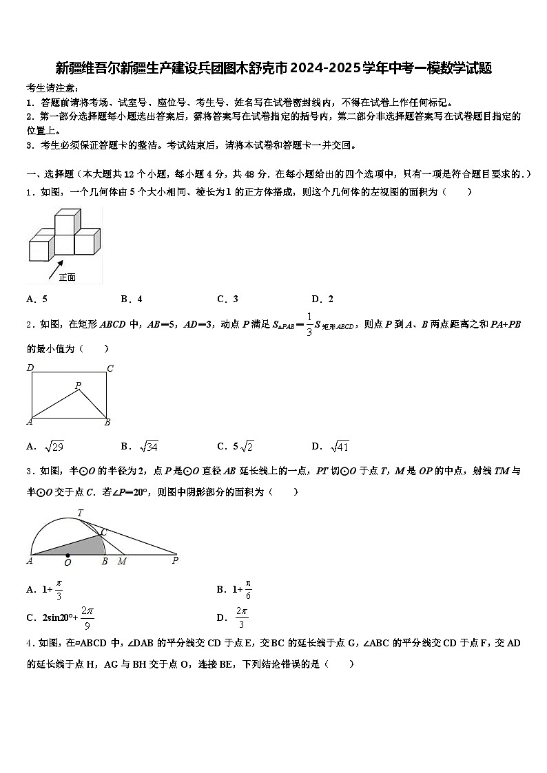 新疆维吾尔新疆生产建设兵团图木舒克市2024-2025学年中考一模数学试题含解析第1页
