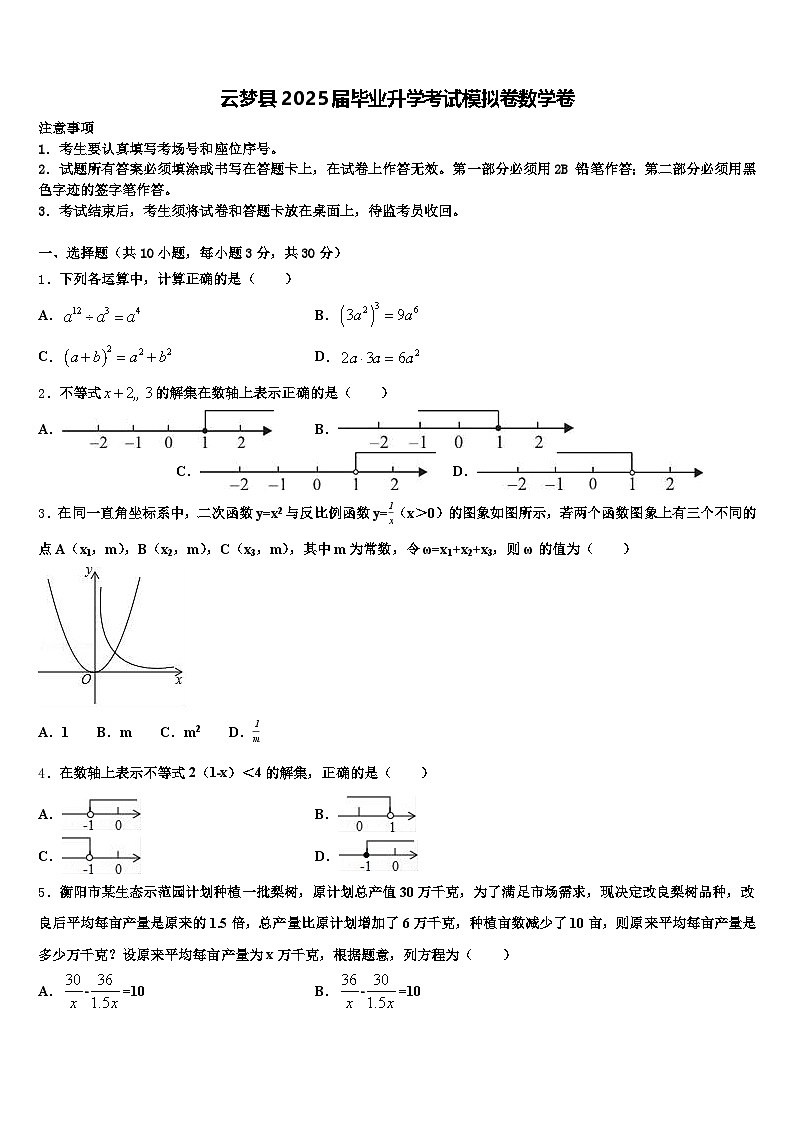 云梦县2025届毕业升学考试模拟卷数学卷含解析第1页