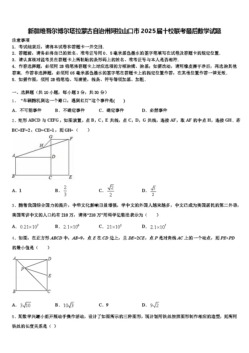 新疆维吾尔博尔塔拉蒙古自治州阿拉山口市2025届十校联考最后数学试题含解析第1页