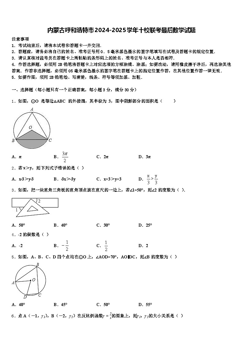 内蒙古呼和浩特市2024-2025学年十校联考最后数学试题含解析第1页