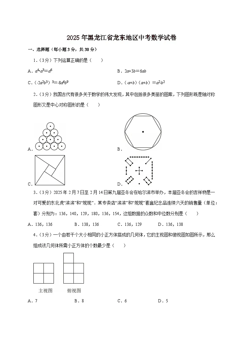 【中考数学】2025年黑龙江省龙东地区中考适应性模拟试卷（含解析）第1页