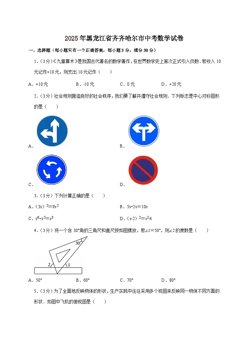 【中考数学】2025年黑龙江省齐齐哈尔市中考适应性模拟试卷（含解析）第1页