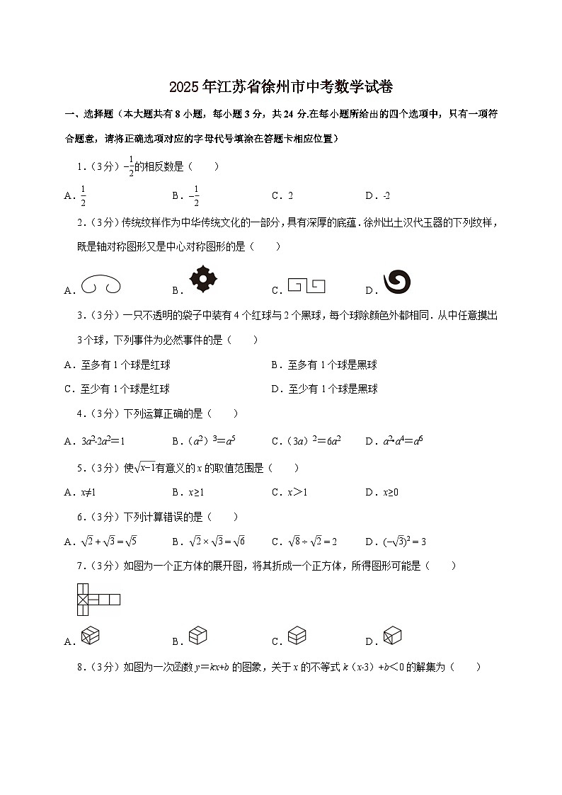 【中考数学】2025年江苏省徐州市中考适应性模拟试卷（含解析）第1页