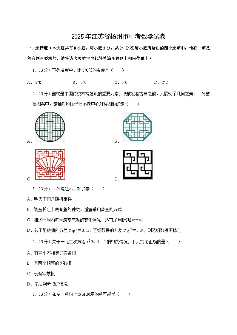 【中考数学】2025年江苏省扬州市中考适应性模拟试卷（含解析）第1页
