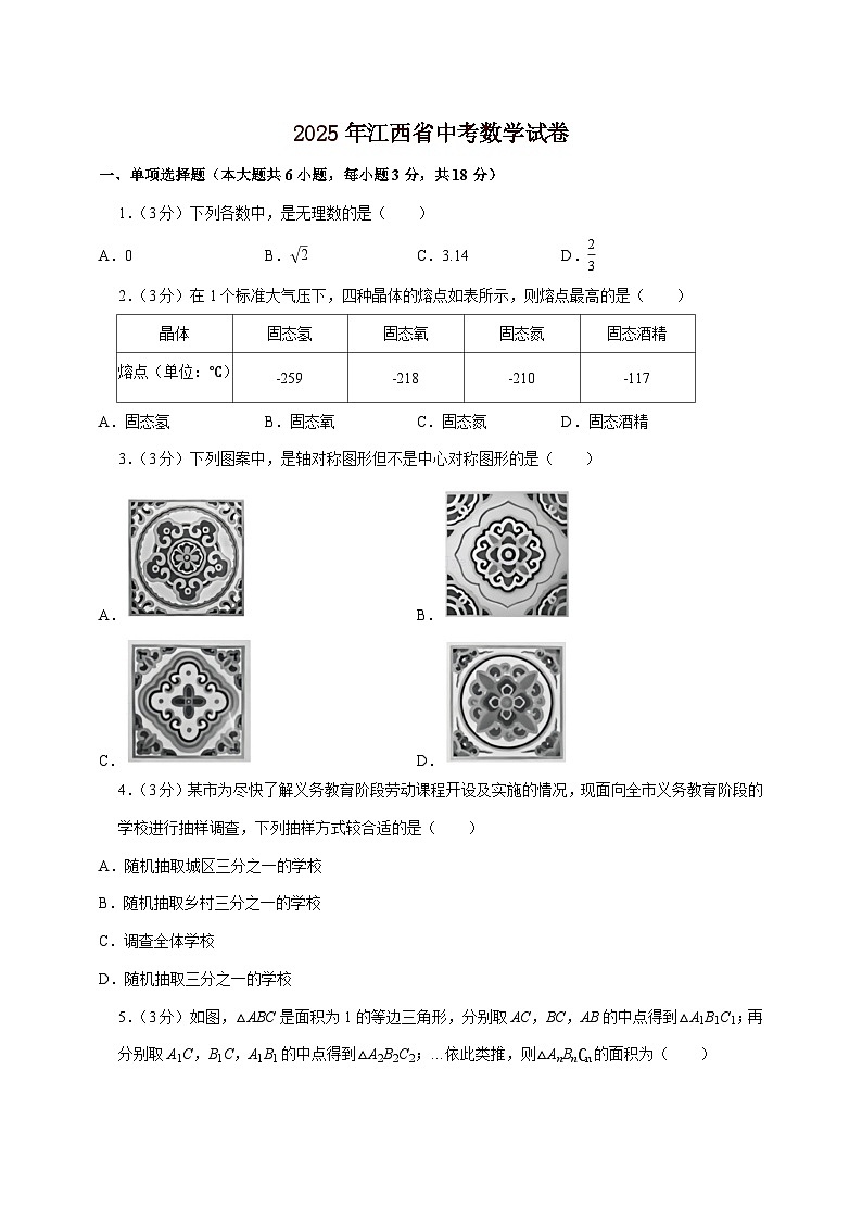 【中考数学】2025年江西省中考适应性模拟试卷（含解析）第1页