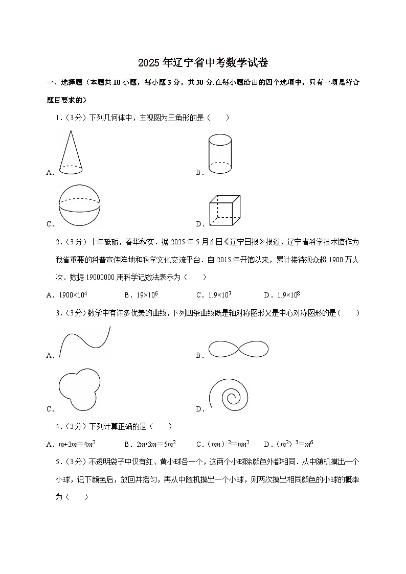 【中考数学】2025年辽宁省中考适应性模拟试卷（含解析）第1页