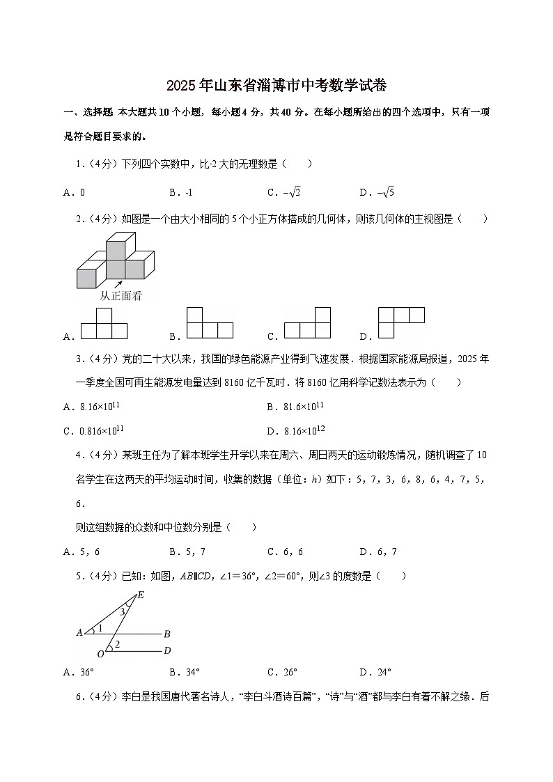 【中考数学】2025年山东省淄博市中考适应性模拟试卷（含解析）第1页